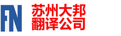 蘇州大邦翻譯有限公司-蘇州翻譯公司|蘇州外語(yǔ)翻譯|蘇州英語(yǔ)翻譯|蘇州翻譯招聘|蘇州口語(yǔ)翻譯|